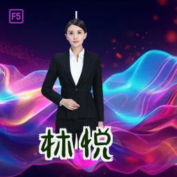 林悦