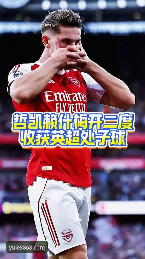 娱乐优化版哪个好 哲凯赖什20球里程碑详解:英超第三位进球20+球员的崛起之路