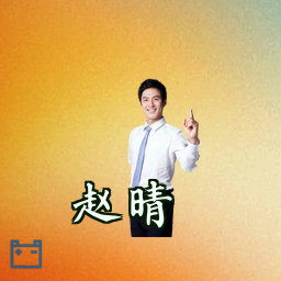赵晴
