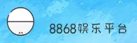 8868娱乐「中国」官方网站